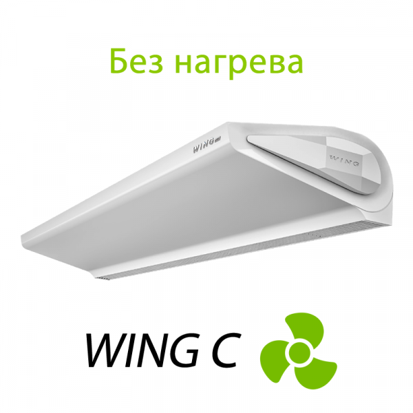 WING серия C, без нагрева