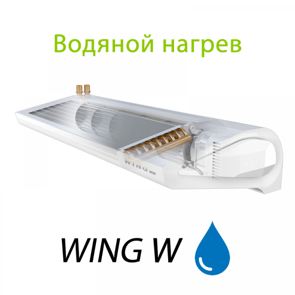WING серия W, с водяным нагревом